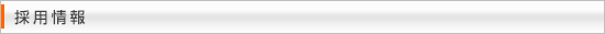 採用情報
